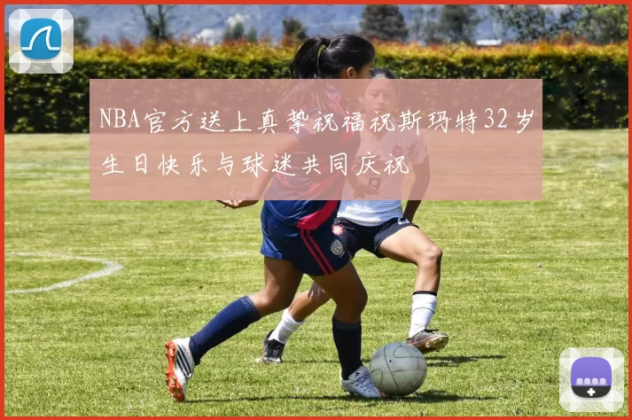 NBA官方送上真挚祝福祝斯玛特32岁生日快乐与球迷共同庆祝